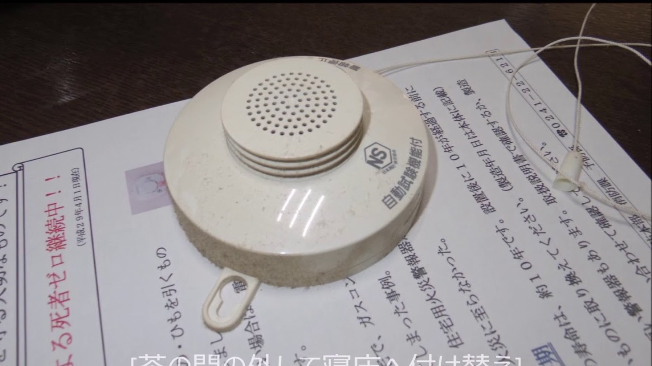 2017.11.02　住宅用火災警報器点検及び移動
