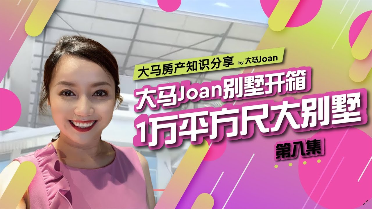 【大马Joan别墅开箱】第八集｜1万平方尺大别墅