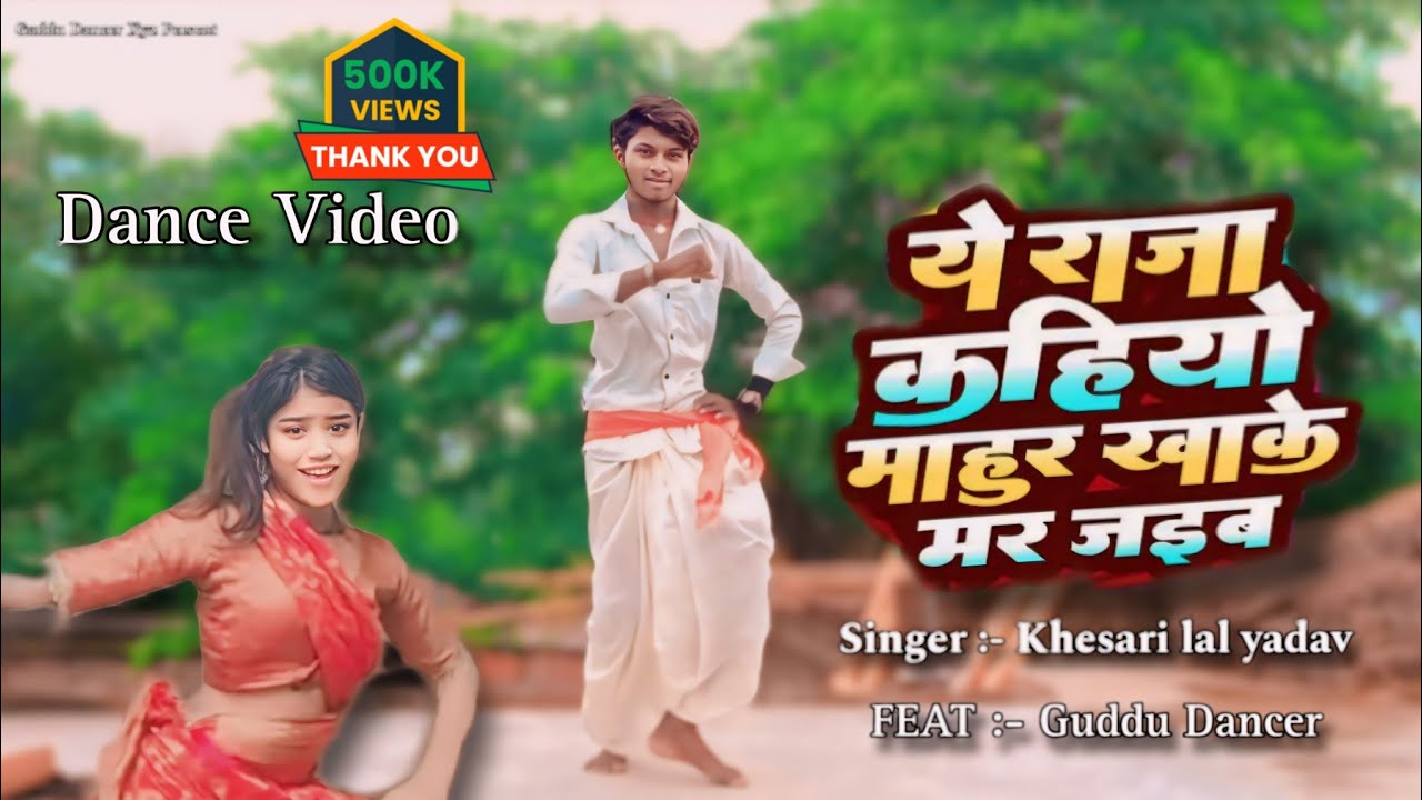 ए राजा कहियो माहूर खाके मर जाइबो || Dance video || Guddu dancer xyz || #dancevideo #bhojpurisong