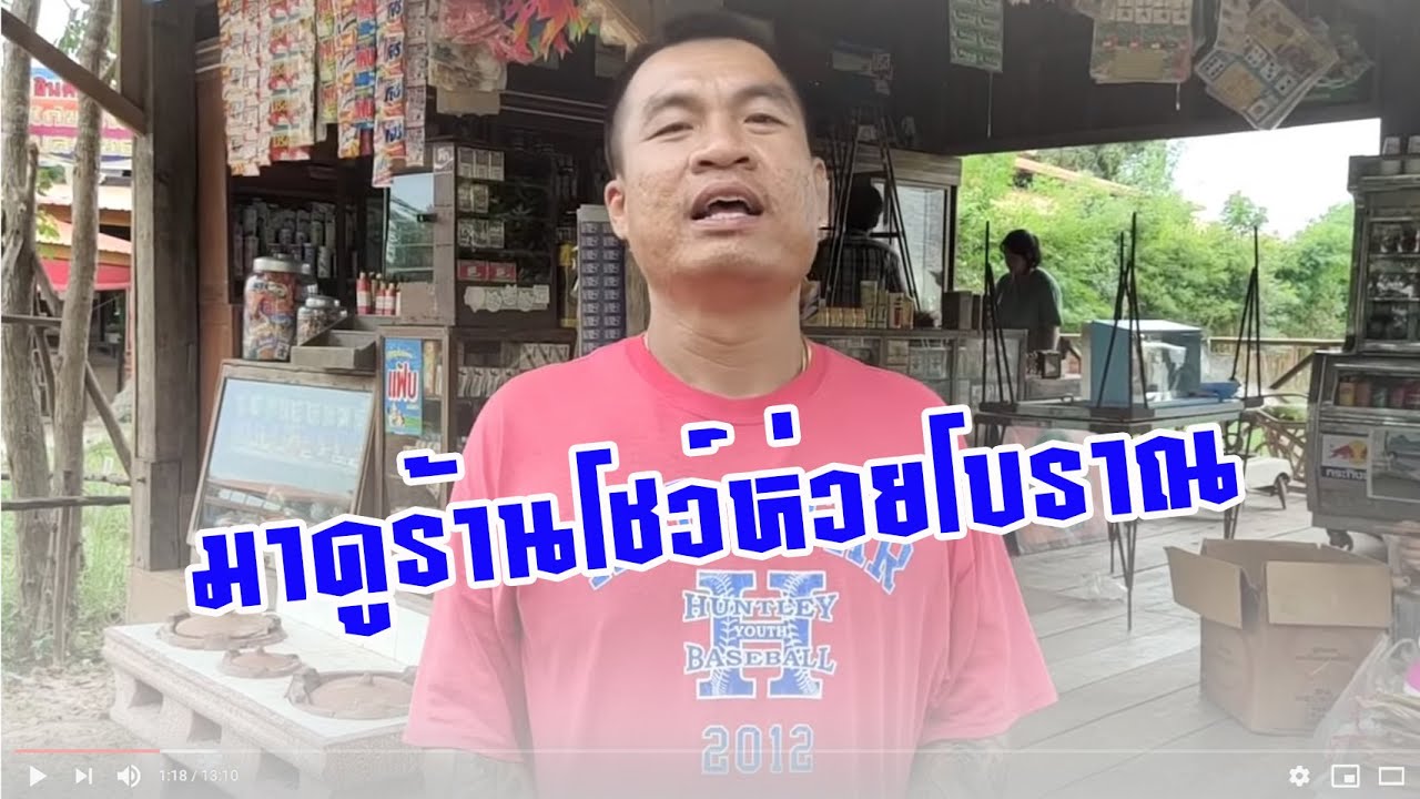มาดูร้านโชว์ห่วยโบราณ ที่ให้แอ็ด15โล กับอาร์มนิรนาม เป็นคนดูแล