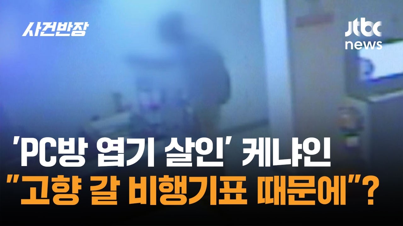 'PC방 엽기 살인' 케냐인…