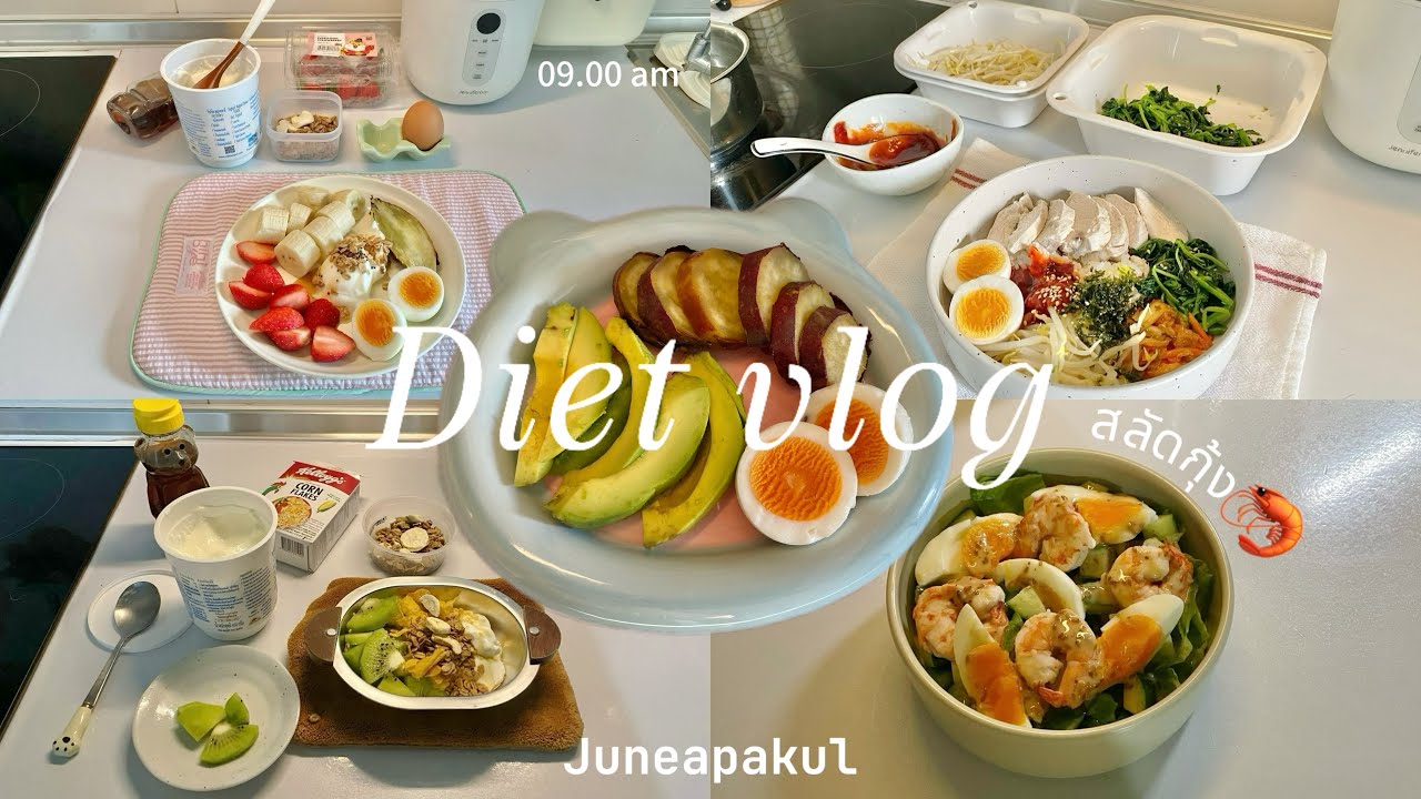Diet vlog 🍛🌯🥒เมนูลดน้ำหนักใน 5 วัน,อบมันหวานญี่ปุ่น🍠,บิบิมบับอกไก่,ข้าวคลุกน้ำพริก,สลัดแตงกวากุ้งต้ม