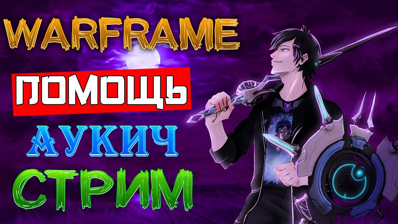 [Warframe] АУКИЧ-Стрим ПОМОЩЬ НОВИЧКАМ, общение, МУЗЫКА, 16.000 часов в игре [Vtuber] [2K]