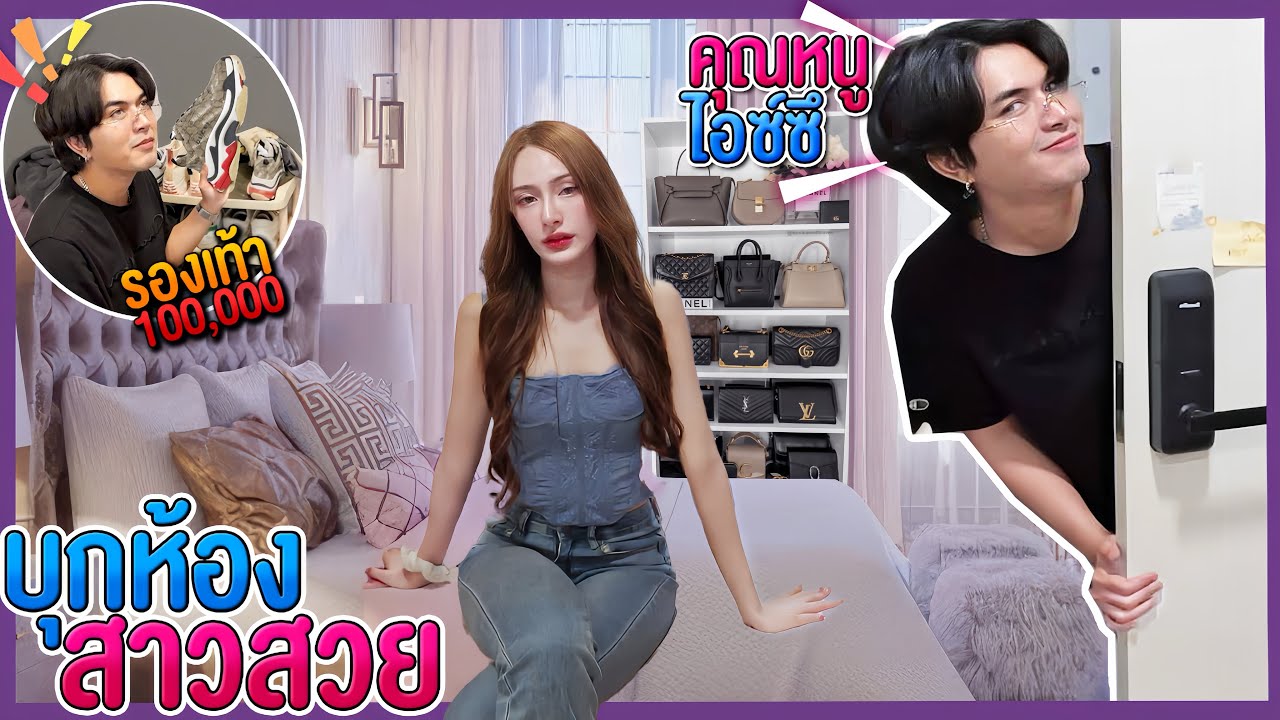 บุกห้องสาว! คุณหนูไอซ์ซึ…รวยเกิ้นน! รองเท้าคู่ละแสน!
