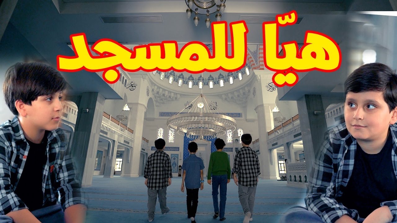 هيّا للمسجد - جاد وإياد مقداد | طيور بيبي Toyor Baby