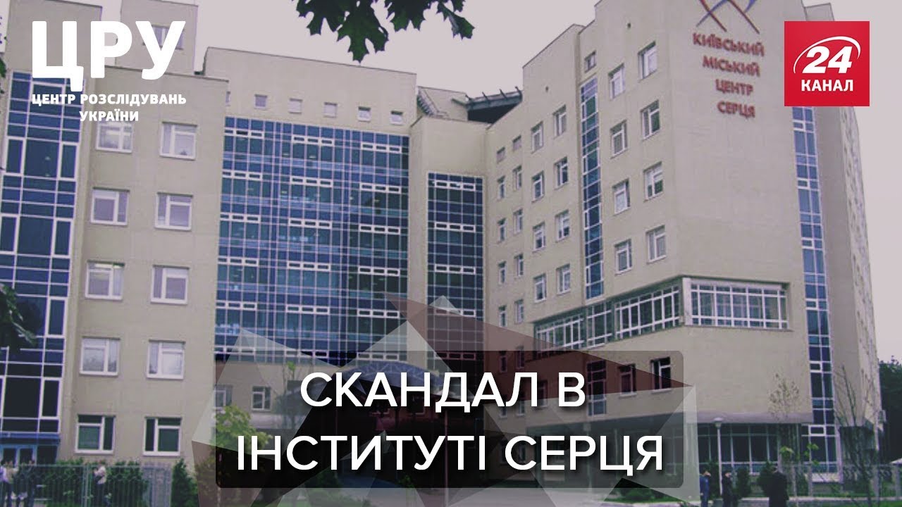 Чому безкоштовні операції в Інституті серця коштують десятки тисяч, ЦРУ