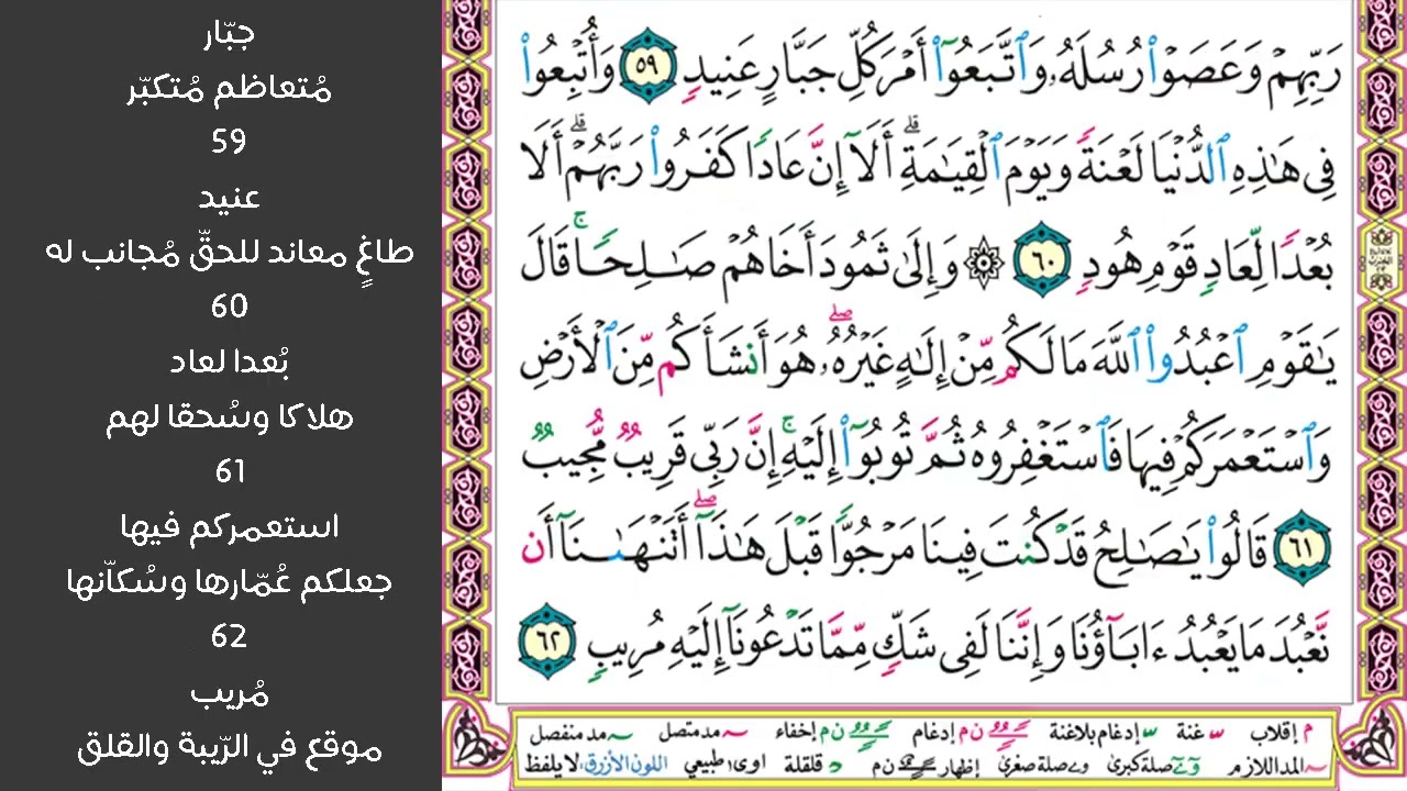 # ٨ سورة هود الصفحة ٢٢٨ من القرآن مكررة ١٠ مرات بصوت ماهر المعيقلي إن نقول إلا اعتراك بعض إلهتنا