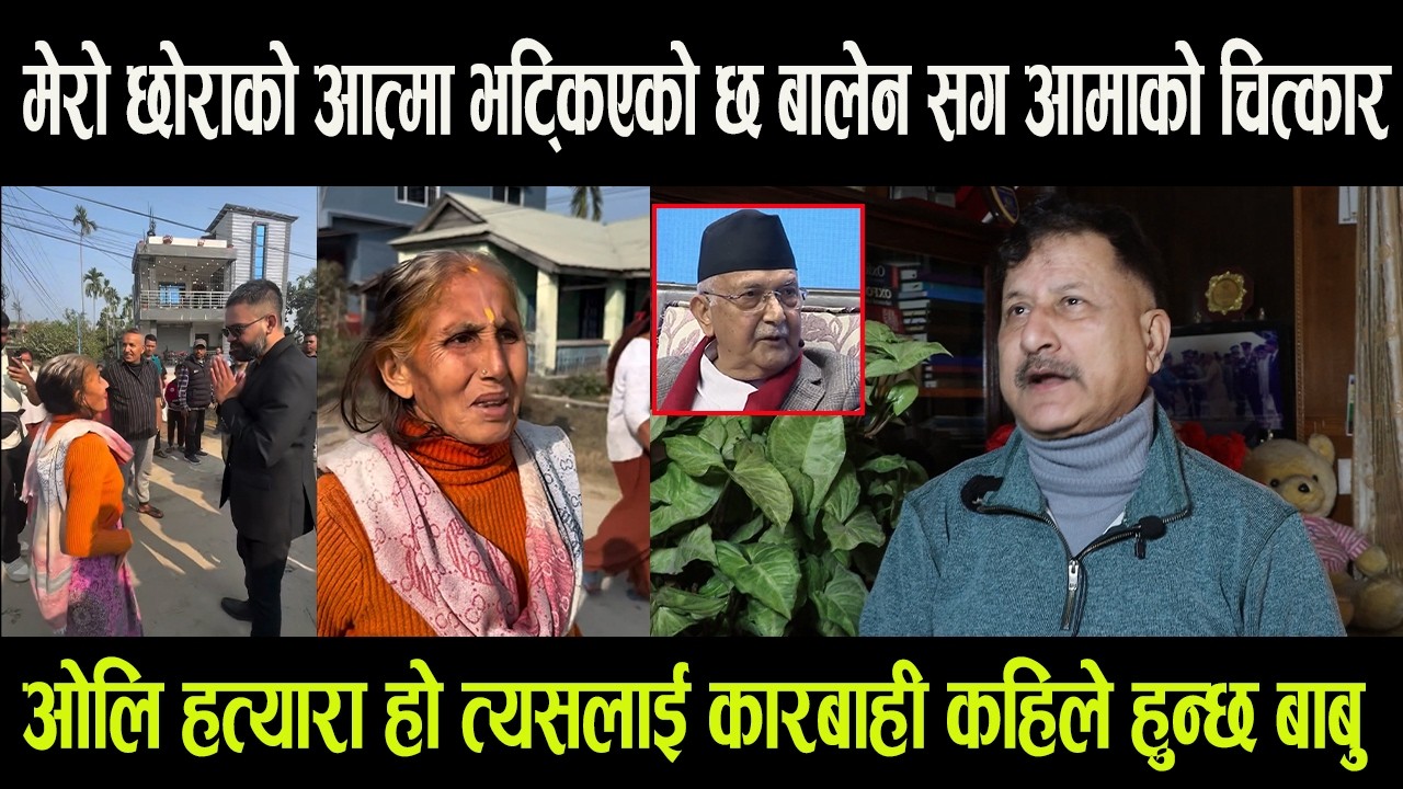 मेरो छोरालाई ताकिताकी गोली हाने आत्मा भट्किएको छ Balen Shah सँग आमाको चित्कार || ओलीलाई कारबाही ?
