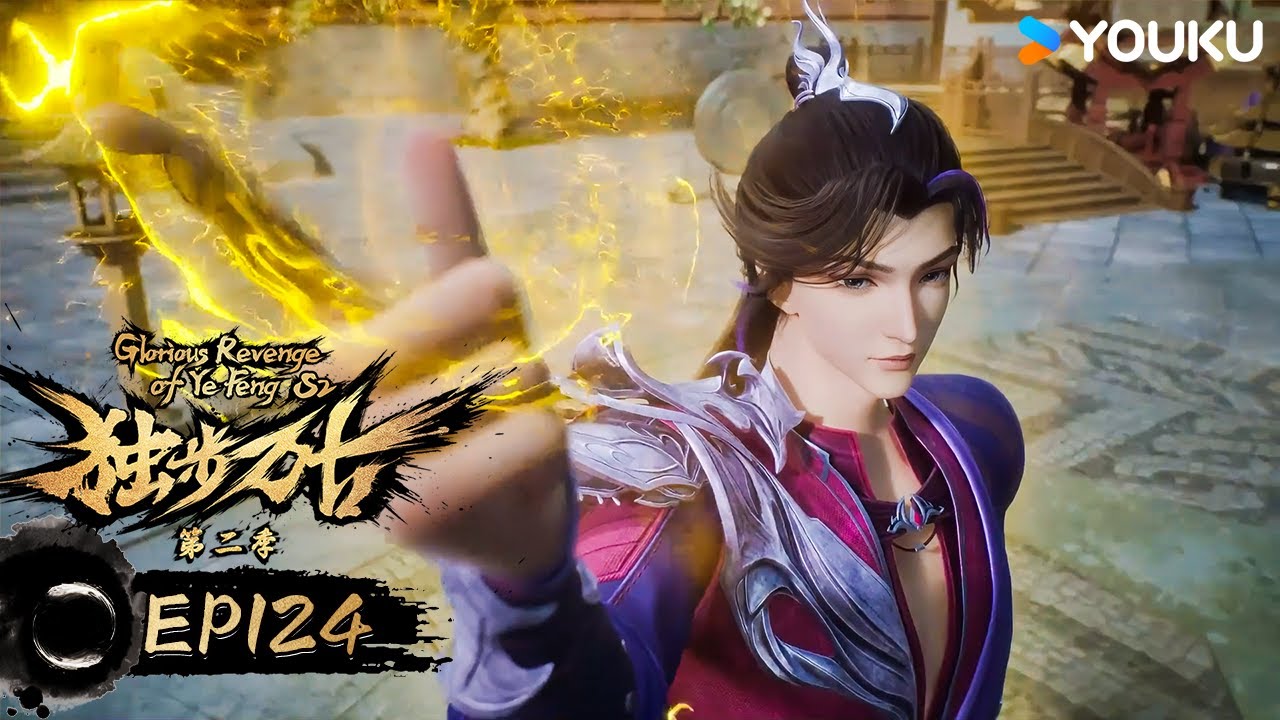ENGSUB【独步万古 Glorious Revenge of Ye Feng】EP124   | 热血玄幻国漫 | 优酷动漫 YOUKU ANIMATION