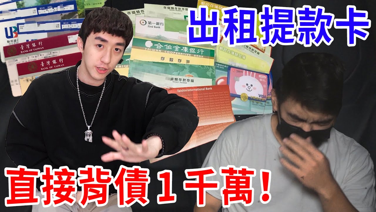 出租提款卡被軟禁14天！大學生莫名背下1000萬負債… 成了詐騙共犯！【好棒Bump】【詐騙解碼】