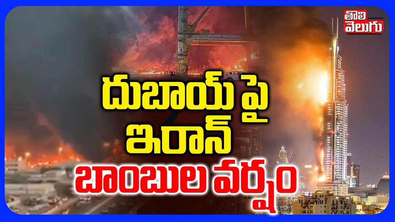 దుబాయ్ పై ఇరాన్ బాంబుల వర్షం | Iran Attack On Gulf countries | Iran Missiles Attack on Dubai