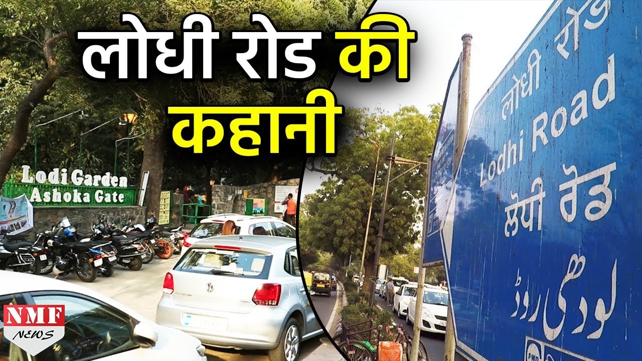 कैसे बदल गई Lodhi Road और Garden की शक्ल...देखें Lodhi Road की कहानी !!!