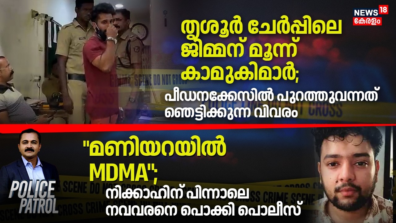 POLICE PATROL | Thrissurലെ ജിമ്മന് മൂന്ന് കാമുകിമാർ; പീഡനക്കേസിൽ പുറത്തുവന്നത് ഞെട്ടിക്കുന്ന വിവരം