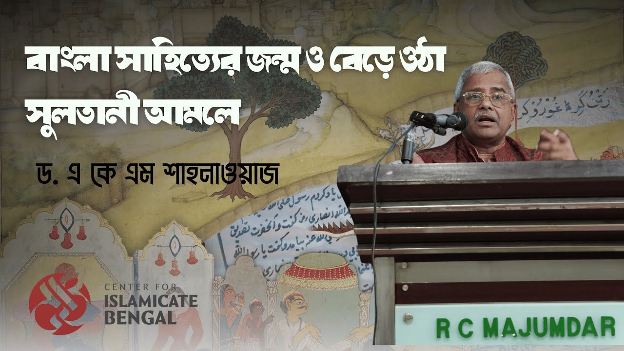 বাংলা সাহিত্যের জন্ম ও বেড়ে ওঠা সুলতানী আমলে। ড. এ কে এম শাহনাওয়াজ