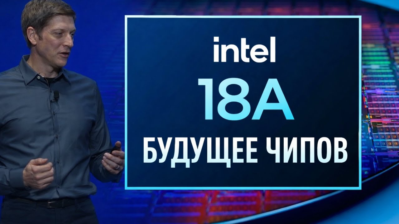 Intel 18A и будущее чипов &mdash; новая эпоха в развитии полупроводников