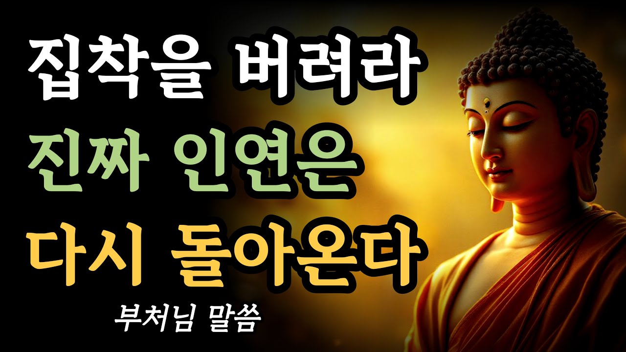 집착하지 마라, 좋은 인연은 반드시 다시 온다ㅣ아무리 친해도 집착 없이 인연을 떠나보내는 법ㅣ부처님말씀 ㅣ불교명언ㅣ석가모니가르침