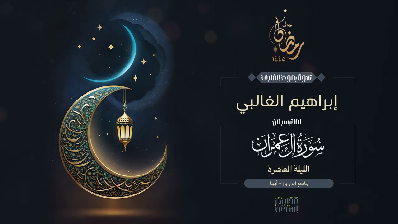 القارئ إبراهيم الغالبي || ما تيسر من سورة آل عمران من تراويح الليلة العاشرة من رمضان 1445هـ