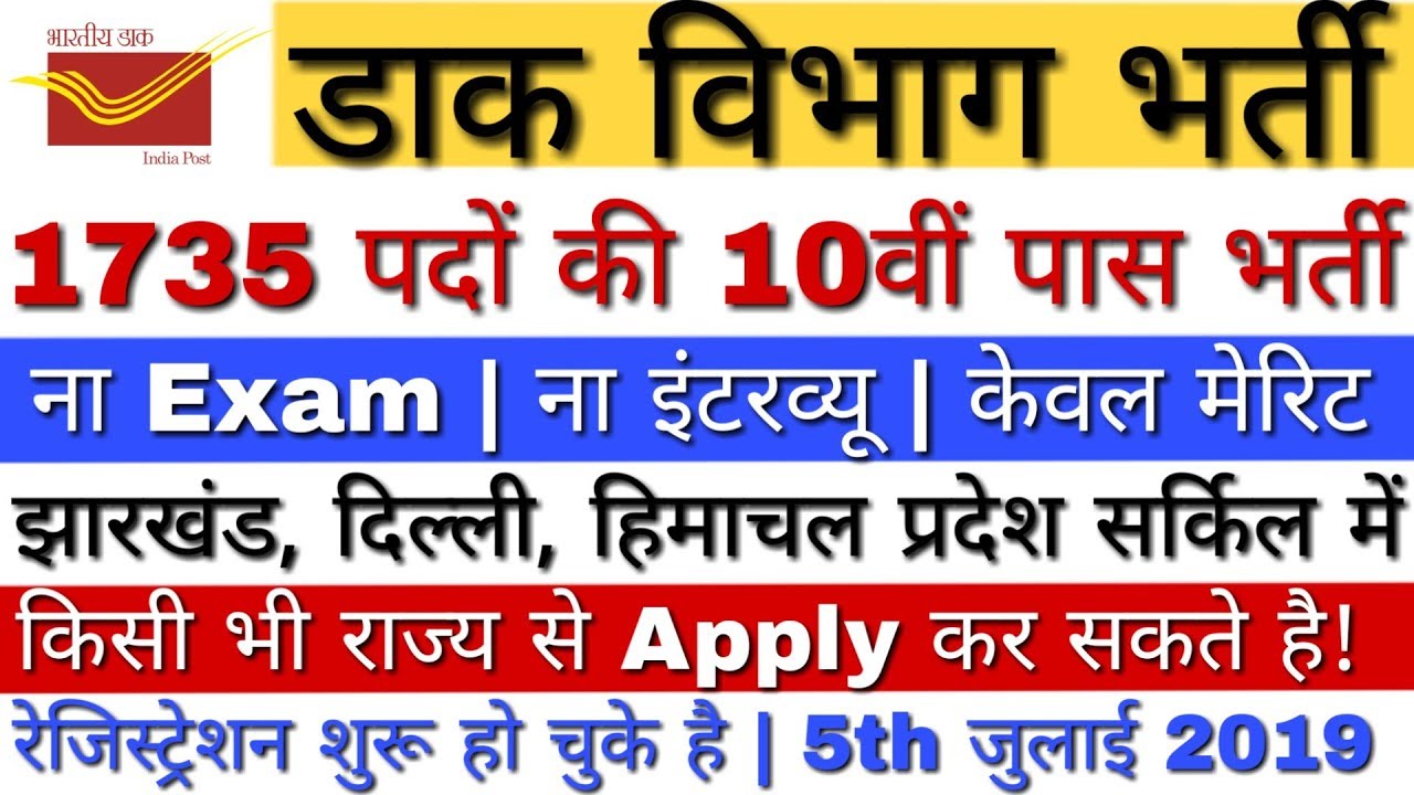 India Post Recruitment 2019 | India Post Bharti 2019 GDS 1735 | Jharkhand Postal Recruitment 2019