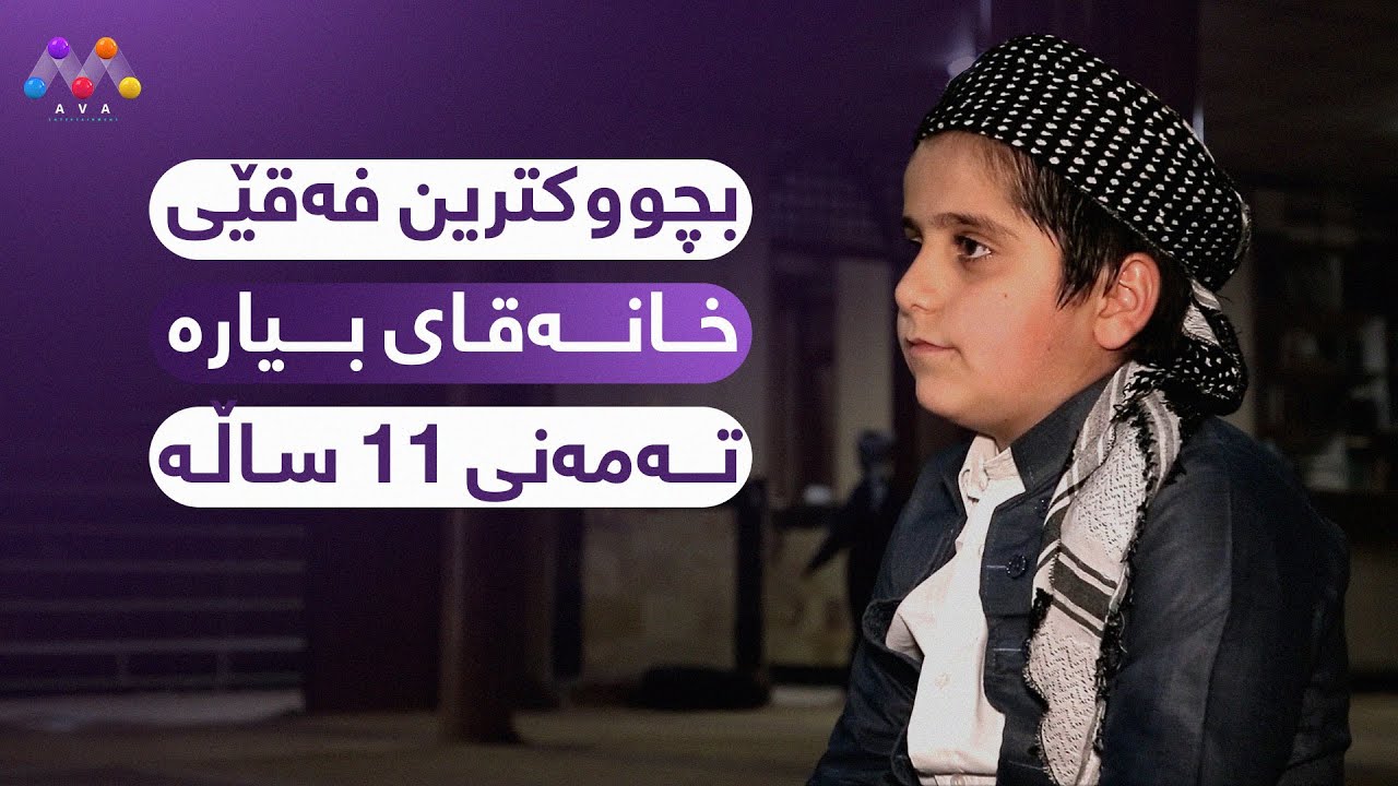 بچووکترین فەقێی خانەقای بیارە تەمەنی ١١ ساڵە
