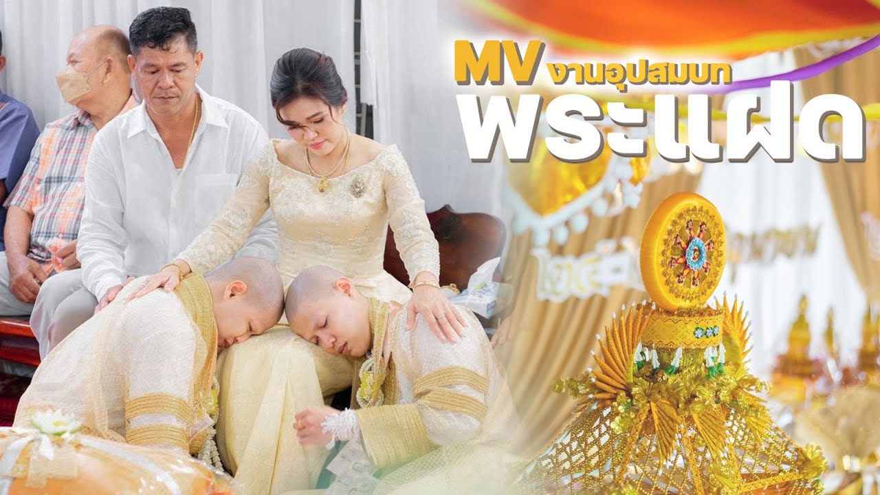 MV งานอุปสมบทพระแฝด  [FADSAYONG]