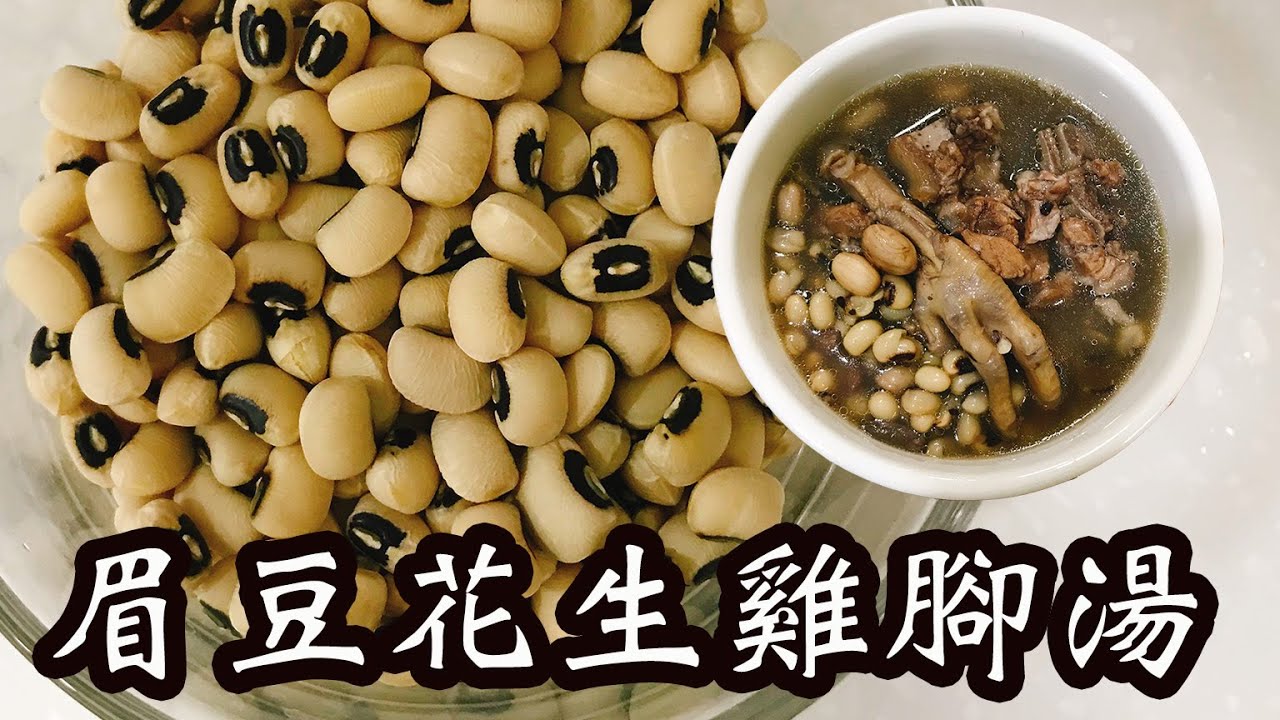 眉豆花生雞腳湯🥜🐔🥣健脾祛濕💦美容護膚💋簡單易煲👍🏻