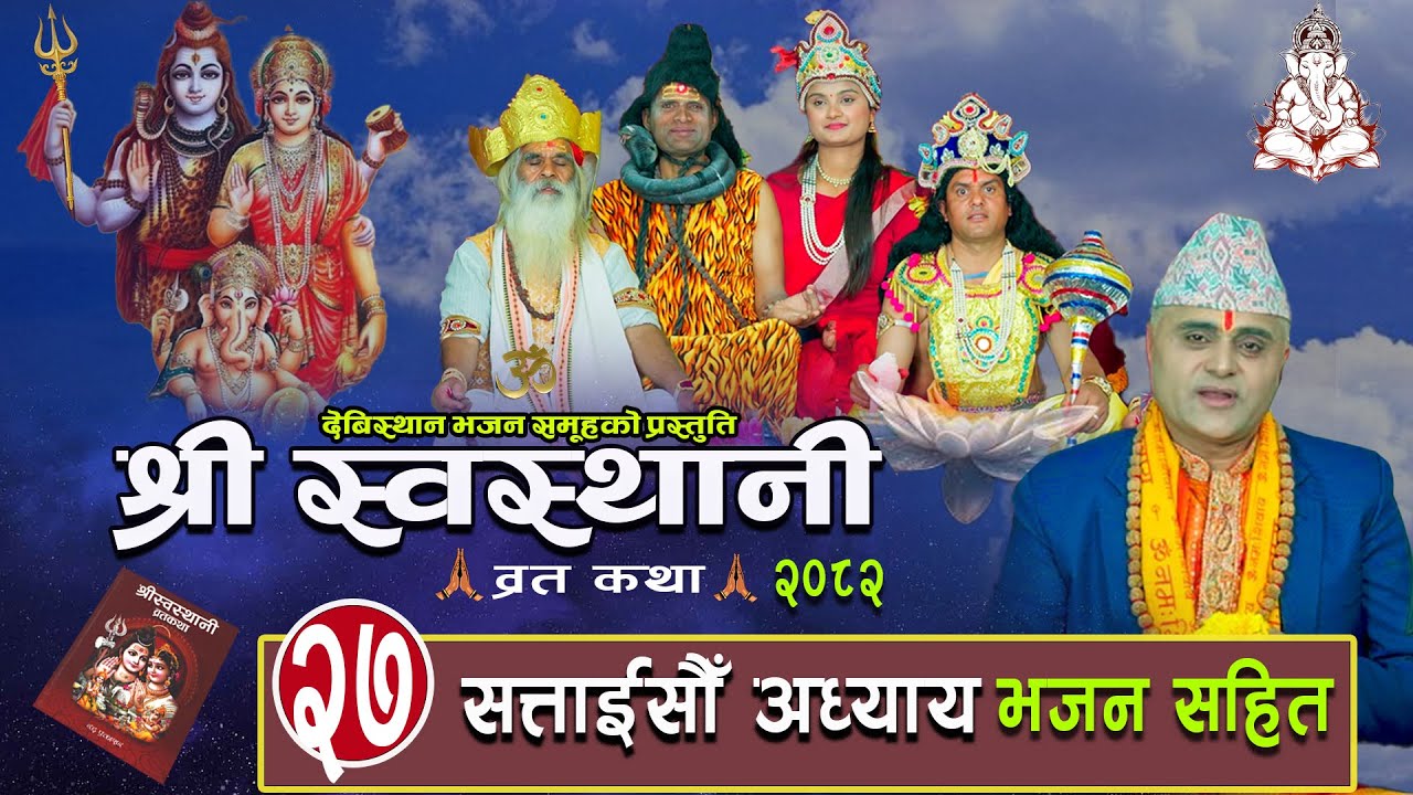 श्री स्वस्थानी ब्रतकथा सत्ताइसौं अध्याय 2082 Shree Swasthani Brata Katha Part 27Bharatchandra Gautam