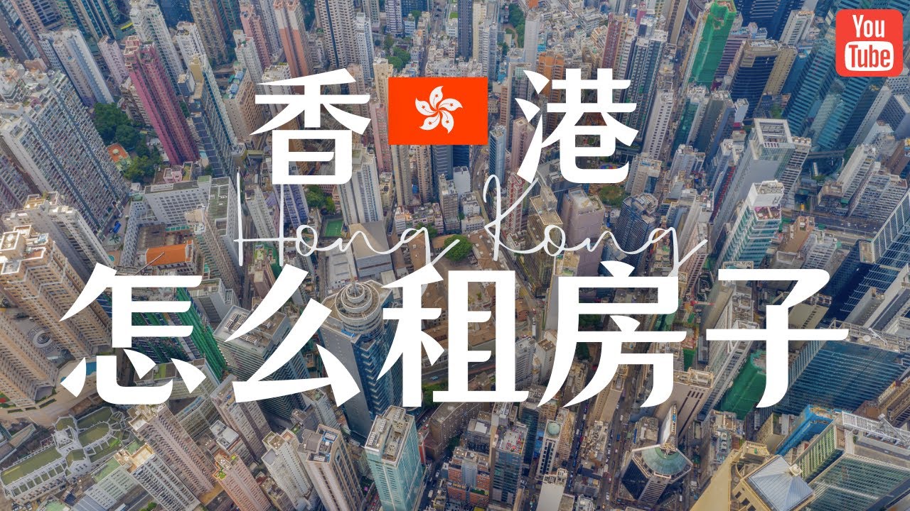 新来港定居攻略！几种不同的租房模式，香港租房的特点，以及几个我推荐的居住区域