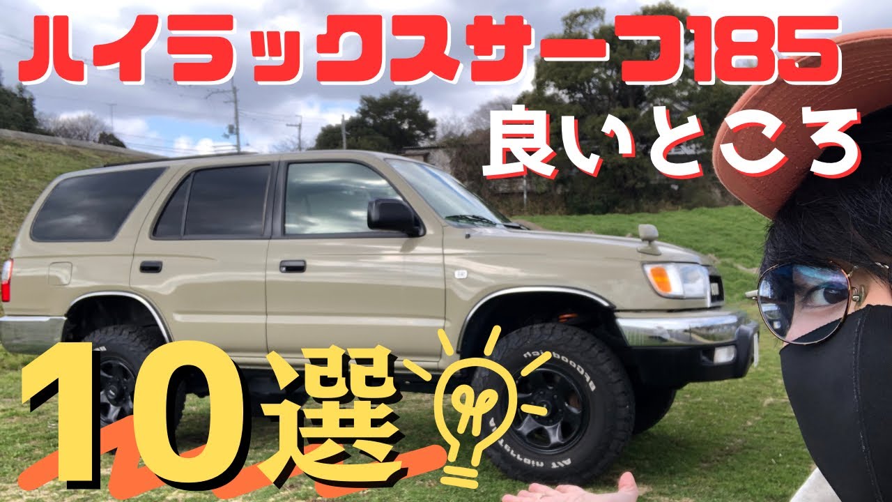 【実は〇〇が良い！？】TOYOTAハイラックスサーフ185の知られざる魅力を大公開！【乗ってみないと分からない！？】