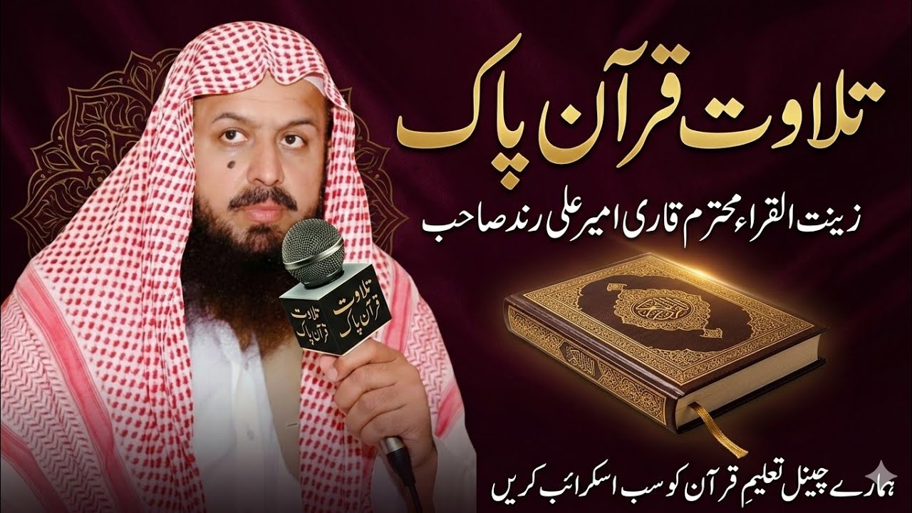 tilawat quran best voice | Qari Ameer Ali Rind