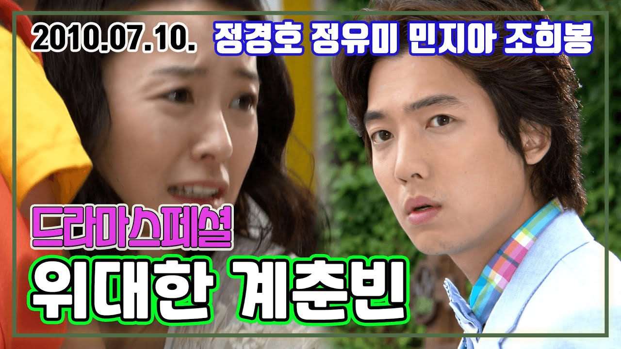 드라마스페셜 위대한 계춘빈 | 정경호 정유미 민지아 조희봉 [추억의 영상] KBS 2010.07.10. 방송