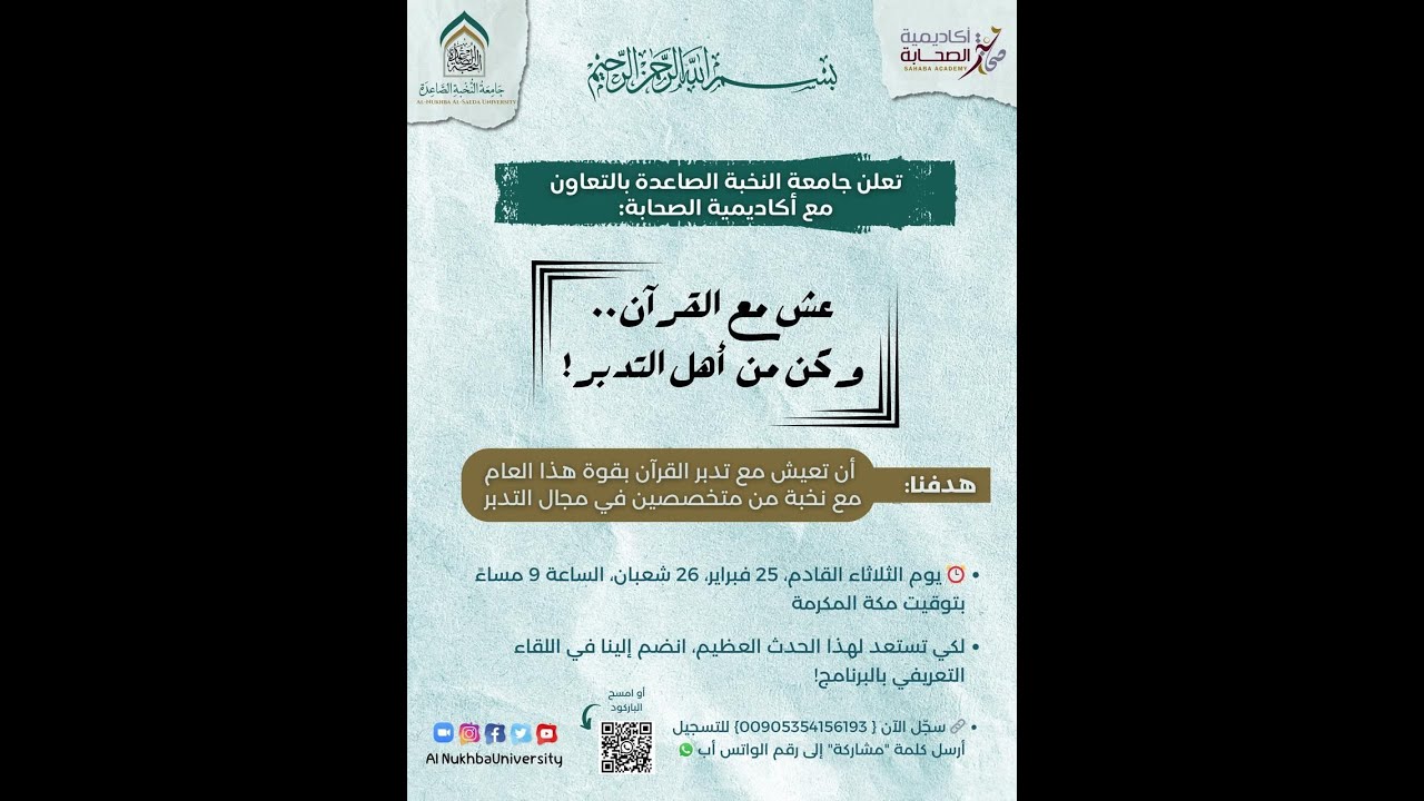 عش مع القرآن ... وكن من أهل التدبر