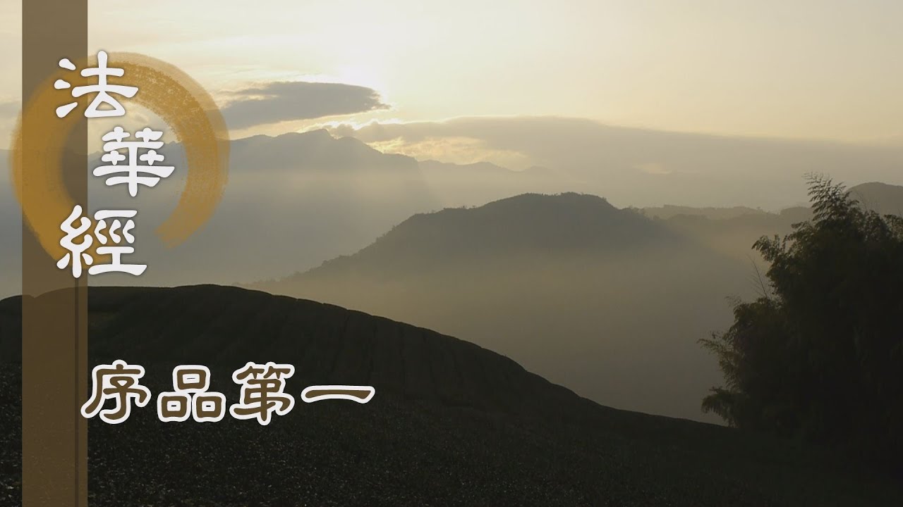 【靜思妙蓮華】法華經序品第一 - 入於無量義處三昧 - 20191213 第72集