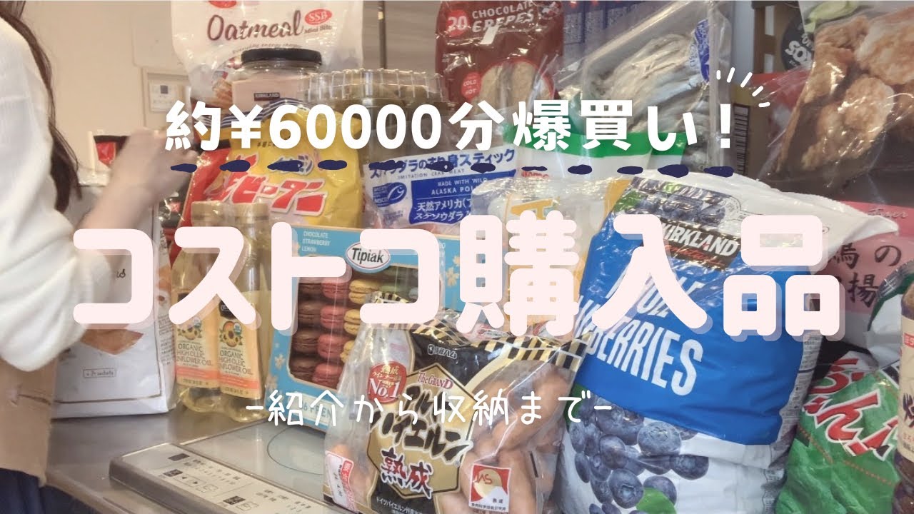 【コストコ購入品】爆買い✨お気に入り・初購入品・お買い得品を大量ゲット！クーポンもたくさん！帰宅後ルーティン