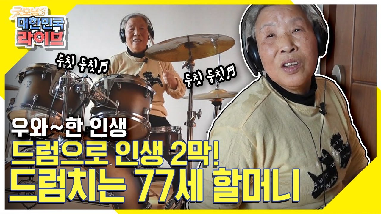 [우와~한 인생] 드럼으로 인생 2막! 드럼치는 77세 김순자 할머니 KBS 220308 방송
