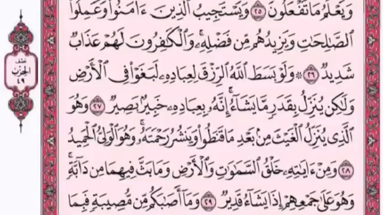 تكرار الوجه الرابع من سورة الشورى كل آية ٣مرات للشيخ فارس