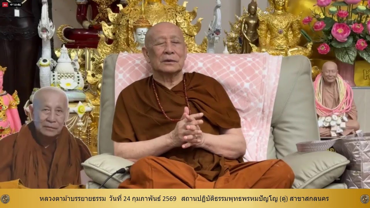 22 ก.พ. 2569 #หลวงตาม้าบรรยายธรรม #สวดจักรพรรดิ เวลา 19.30-21.00 น. สาขาสกลนคร