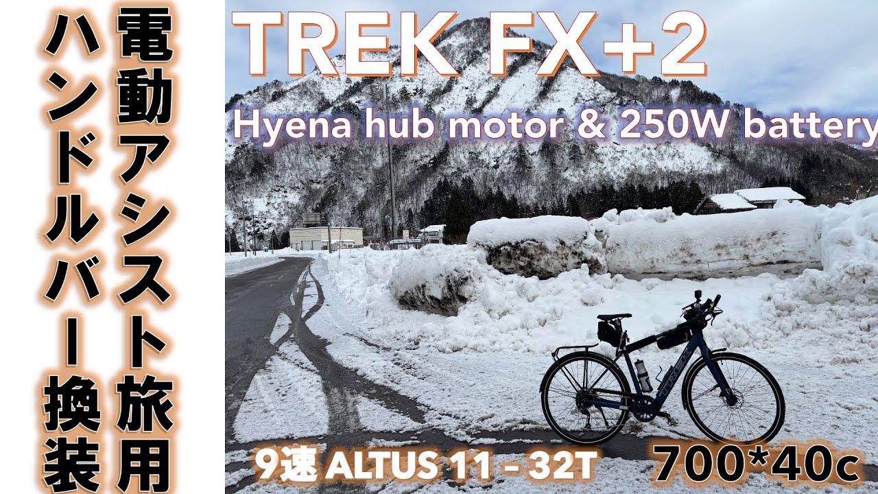【トレック電動アシストバイクe-Bike】TREK FX+2 ハンドルバー交換でクロスバイクのポジションをツーリングバイク的にした話。