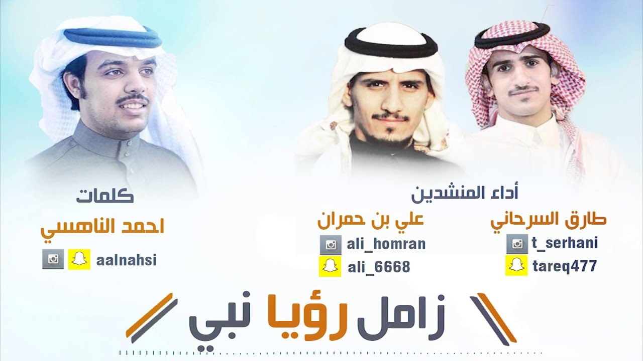 زامل رؤيا نبي - كلمات | احمد الناهسي - آداء | طارق السرحاني - علي بن حمران