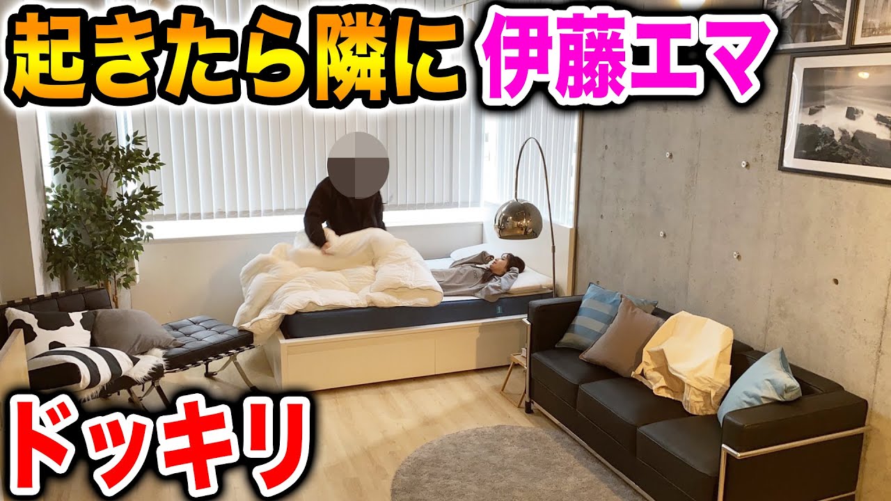 朝起きたらエマちゃんが隣で寝てるドッキリ【#ドッキリ #ラファエル】