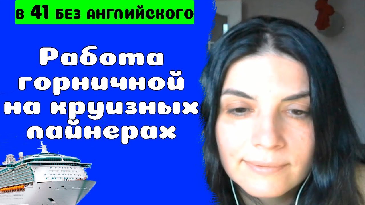 50. Работа горничной на круизных лайнерах. Housekeeping. Собеседование. Часть 1