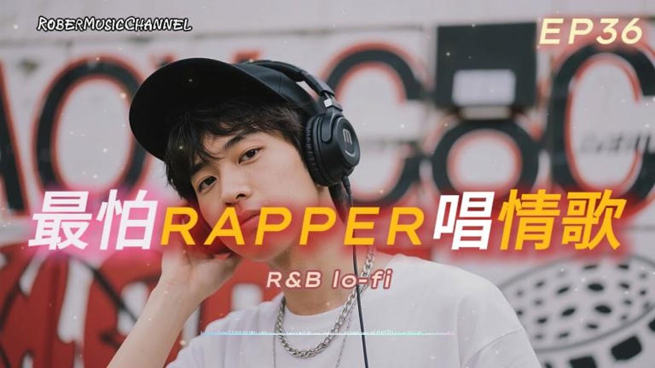 《最怕Rapper唱情歌》🎙️｜像在對你傾訴｜10 首心事系 R&B ×  Rap｜工作/開車/放鬆/休息/咖啡廳/讀書/【EP.36】