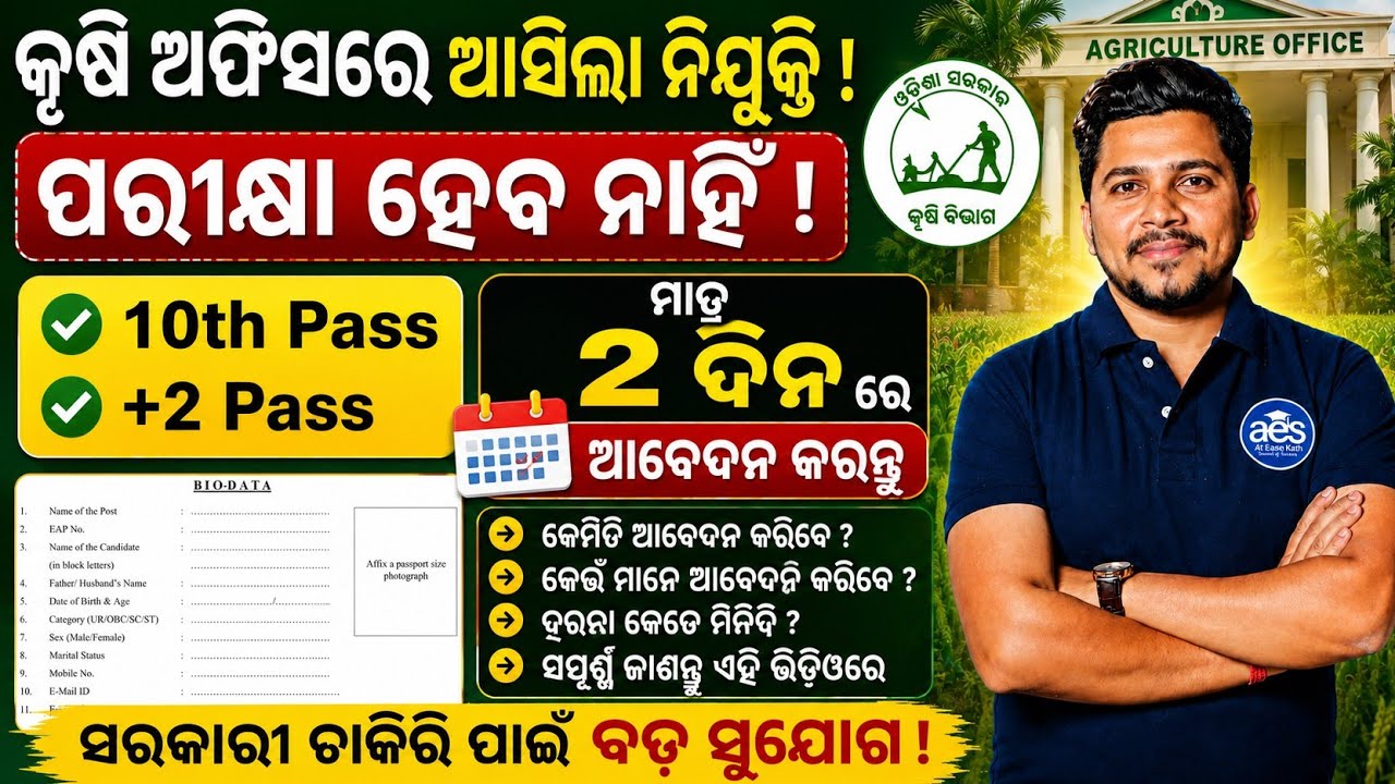  କୃଷି ଅଫିସ ରେ ବିନା ପରୀକ୍ଷାରେ ନିଯୁକ୍ତି😱//Odisha Agriculture Office Job,+2 Pass