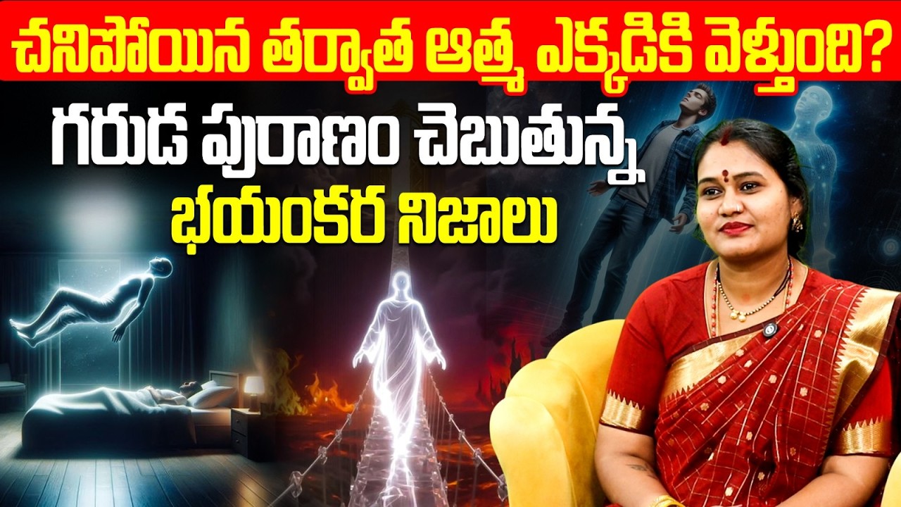 చనిపోయాక ఆత్మ ఎక్కడికి వెళ్తుంది? | Garuda Purana Secrets in Telugu | Soul Journey After Death