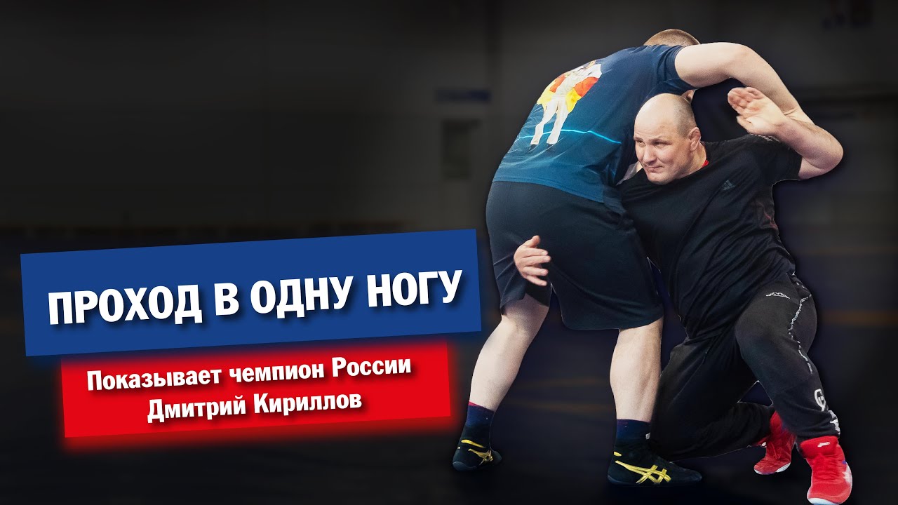 Проход в одну ногу, мастер класс от Чемпиона России  и Чемпиона Мира по молодежи Дмитрия Кириллова
