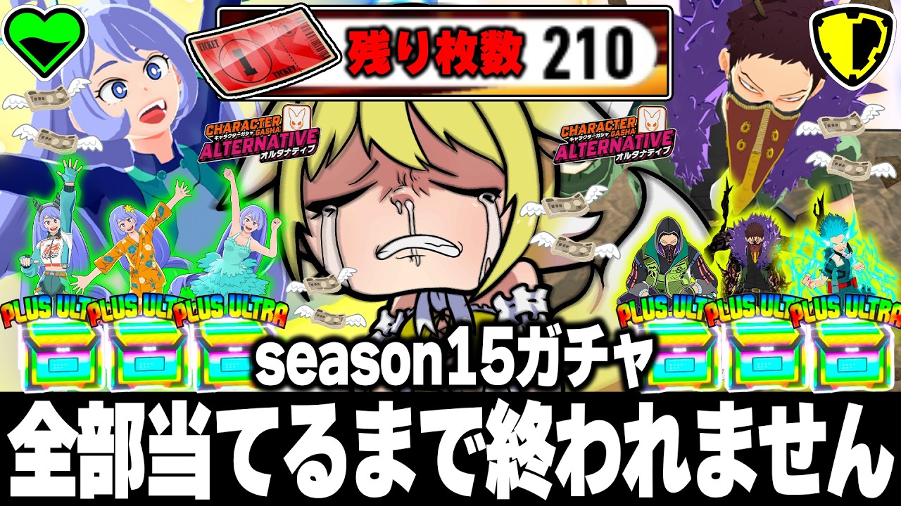 【ヒロアカUR】貯金崩壊…チケットとクリスタルを全て使ってseason15全部当てるまで終わらないガチャ ねじれ オバホ【僕のヒーローアカデミアウルトラランブル】