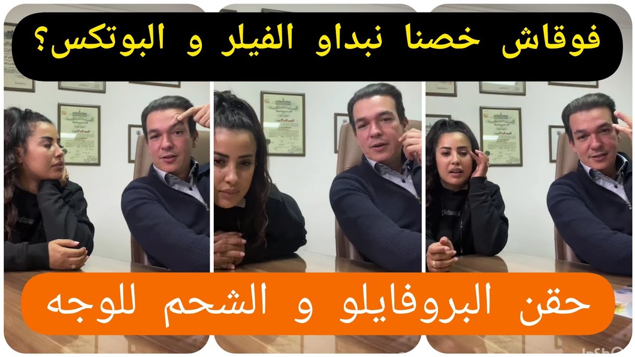 كل ما يتعلق بحقن لفيلر،البوتوكس،البروفايلو و حقن الشحم في الوجه مع الدكتور بن موسى/ Soukaina Glamour