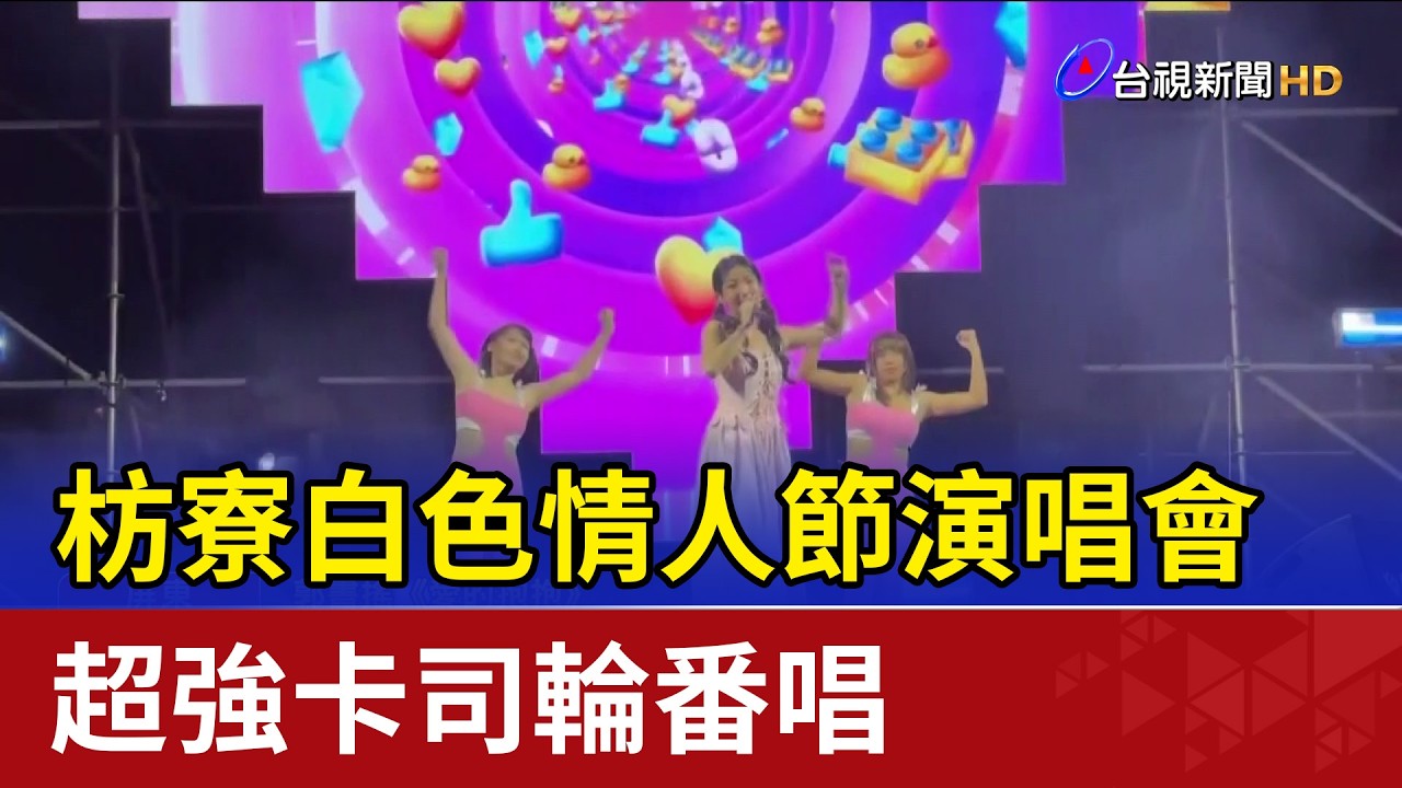 枋寮白色情人節演唱會 超強卡司輪番唱