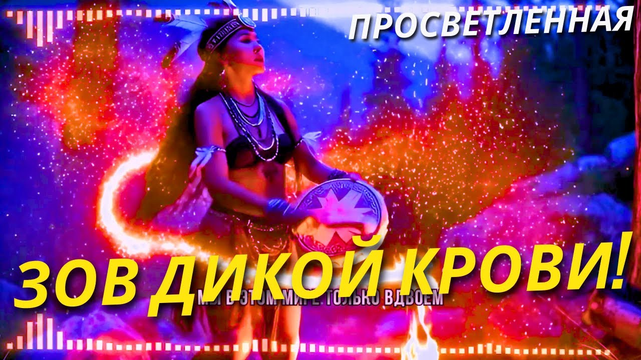 Зов Дикой Крови! Шаманская Песня Аффирмация! Древний Заговор К Объединению Духа и Тела!