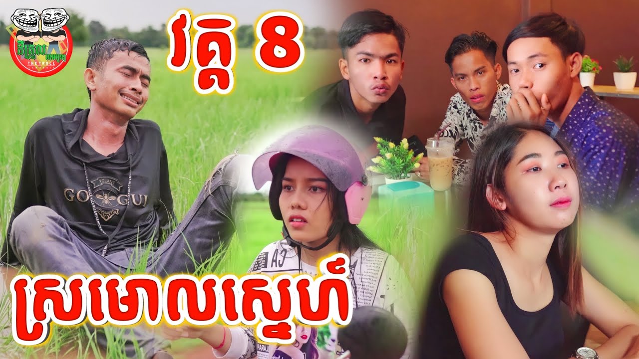 រឿង ស្រមោលស្នេហ៍ ភាគ ៨ រឿង ស្រមោលស្នេហ៍ ភាគ ០៨ Shadow of love episode 08