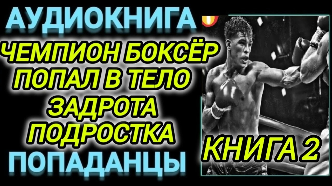 Аудиокнига ПОДАНЦЫ В ПРОШЛОЕ: ЧЕМПИОН БОКСЕР ПОПАЛ В ТЕЛО ЗАДРОТА ПОДРОСТКА КНИГА 2